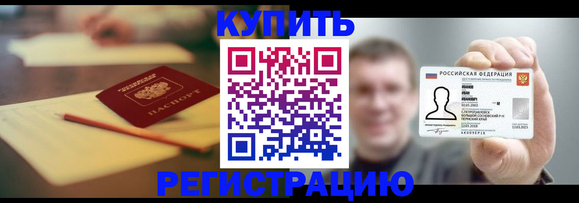 купить прописку в Тереке